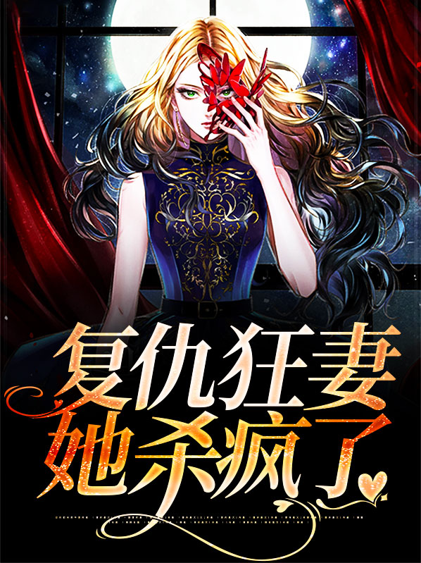 复仇狂妻放肆宠