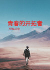 青春的开拓者是谁