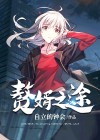 赘婿之路全文免费阅读