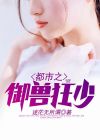 都市之最强御兽师
