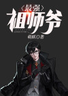 最强祖师爷免费阅读