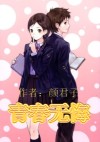 青春无悔小说