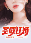圣殿小说