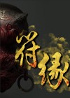 符缘仙途