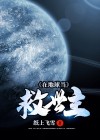 地球的救世主悟空和谁