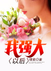 我就是这么强大