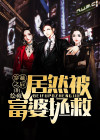 穿越19世纪富婆之后