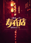 我有一个寿衣店英语