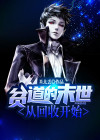贫道的末世从回收开始 米北丢