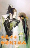 你是才子我不是佳人