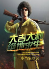 大吉大利,绝地求生 _小当家