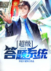 超级答题王