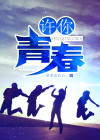 许你青春不负作品简介