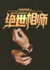 绝世相师易天免费阅读全文