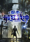 都市最强战神狂婿
