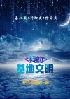 超级文明基地 小说
