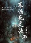 死灵法师魂法装备
