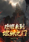 欢迎来到地狱之门