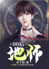00后有地吗
