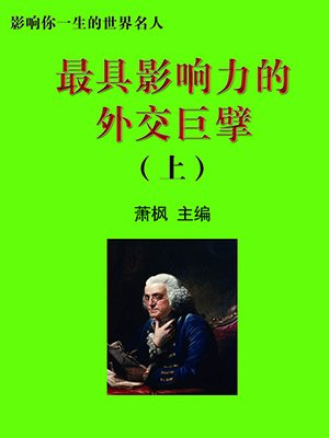 最厉害的外交家