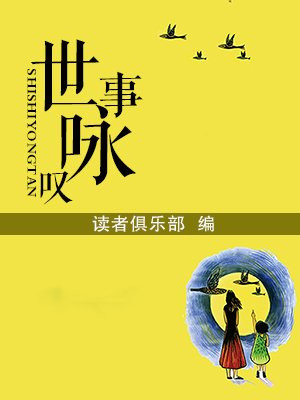 世事古诗词