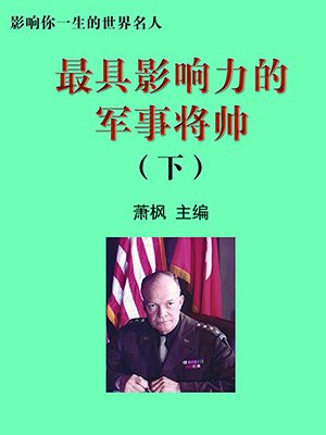 世界最具英雄性的军事将帅
