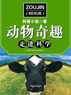走进科学·动物奇趣