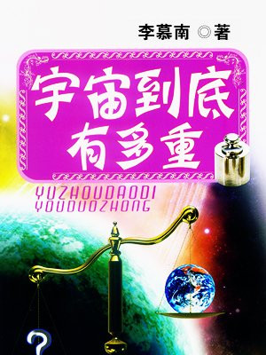 宇宙有多重28克
