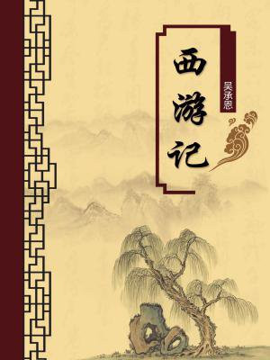 西游记第一回原文注释