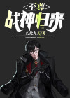 至尊战神归来短剧叶虎