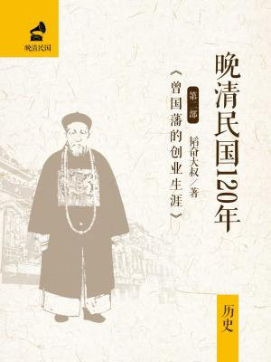 晚清名将曾国藩