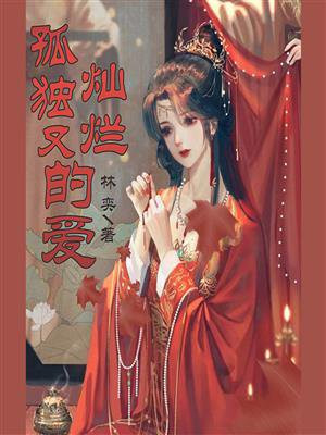 也孤独也灿烂