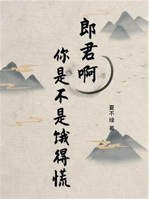 你是不是饿得慌原曲
