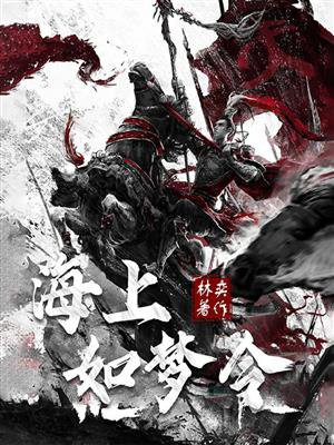 海上如梦令