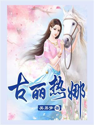 古丽热娜歌词