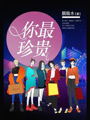 你最珍贵清蒸的甜