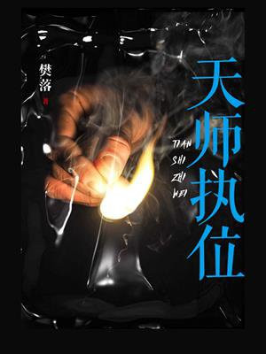 天师执位小说百度云全
