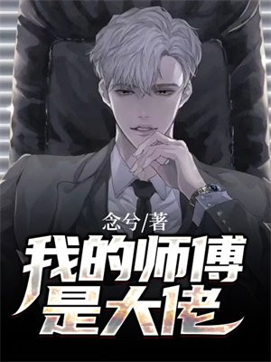 我有99位师傅是大佬