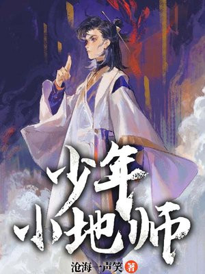少年小师爷全集