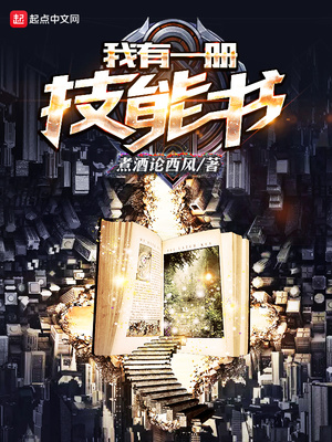 我有一册技能书作文