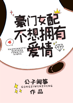 穿书后豪门女配不想拥有爱情