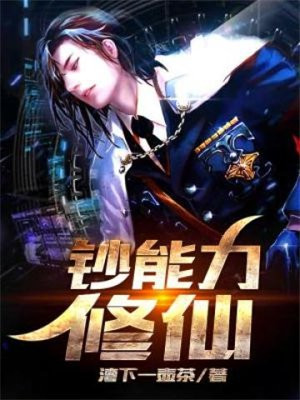 修仙的各种能力