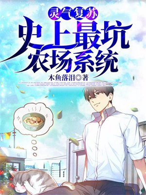 灵气复苏种田