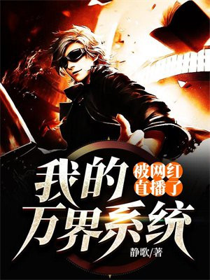 万界我成了系统
