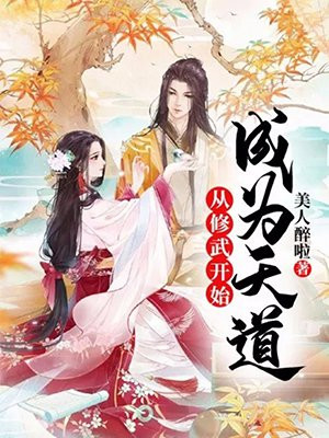 修道从天蚕变开始 小说