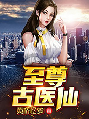 都市至尊医仙最新章节
