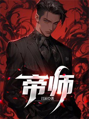 帝师的老婆张帆简介