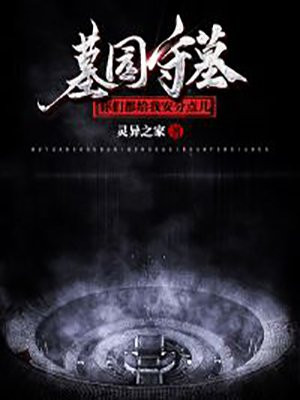 墓园守墓,你们都给我安分点儿什么意思