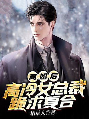 离婚后高冷女总裁跪求复合