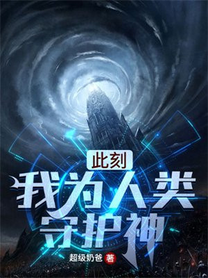 此刻我为人类守护神 健康吗